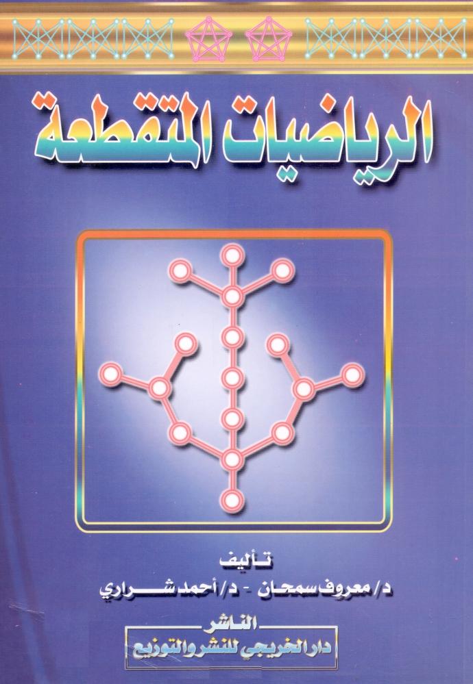 الرياضيات المتقطعة
