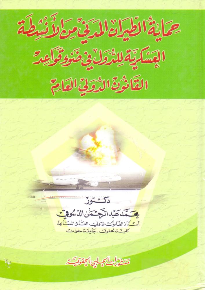 حماية الطيران المدني من الانشطة العسكرية للدول في ضوء قواعد القانون الدولي العام