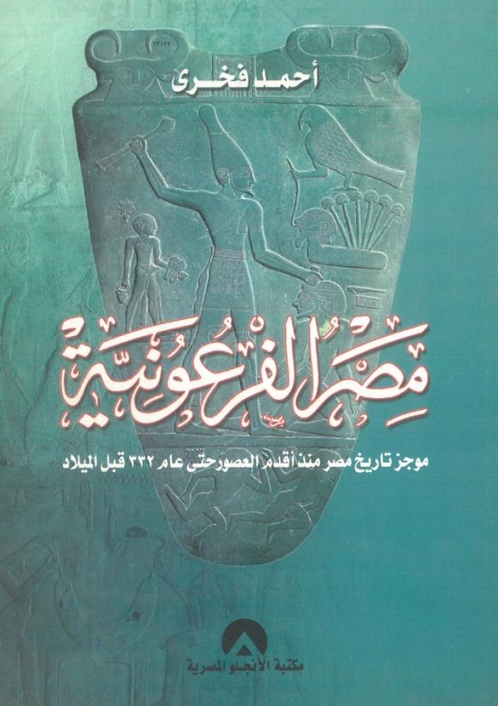 مصر الفرعونية موجز تاريخ مصر منذ اقدم العصور حتى عام 332 قبل الميلاد