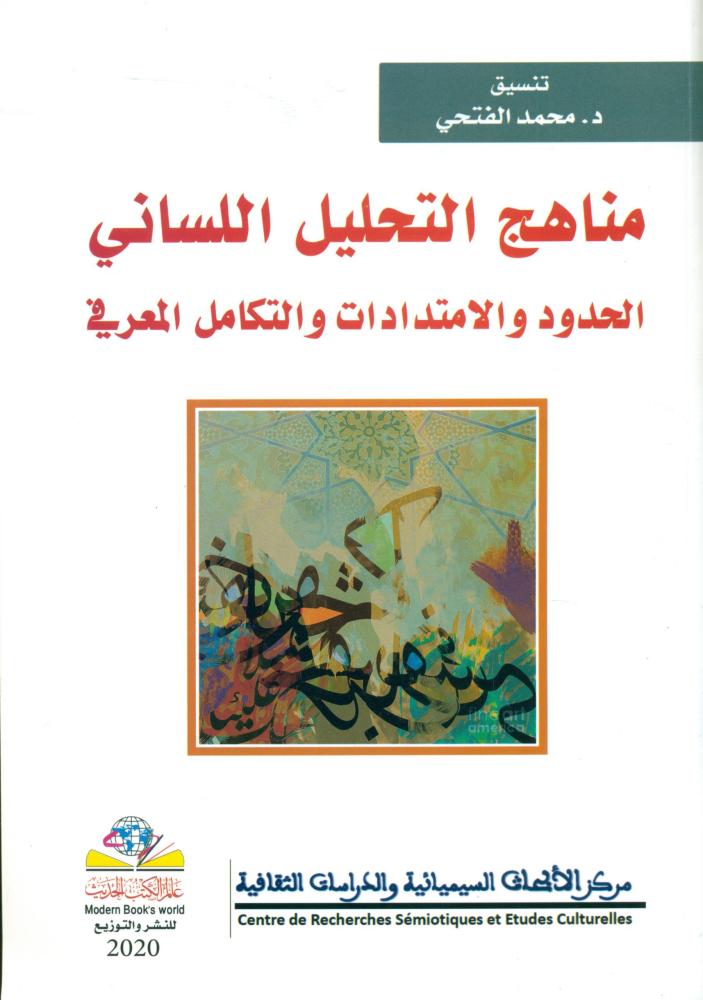 مناهج التحليل اللساني الحدود والامتدادات والتكامل المعرفي