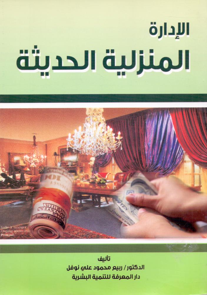 الادارة المنزلية الحديثة