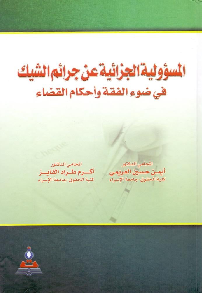 المسؤولية الجزائية عن جرائم الشيك في ضوء الفقه واحكام القضاء