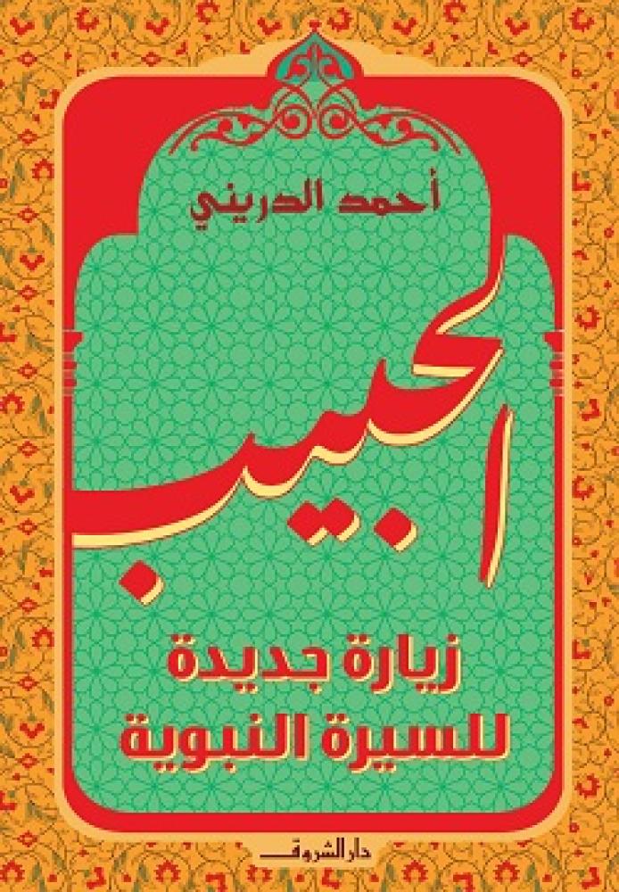 الحبيب زيارة جديدة للسيرة النبوية