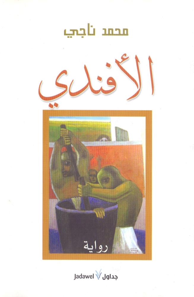 الافندي