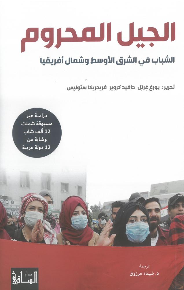 الجيل المحروم الشباب في الشرق الاوسط وشمال افريقيا