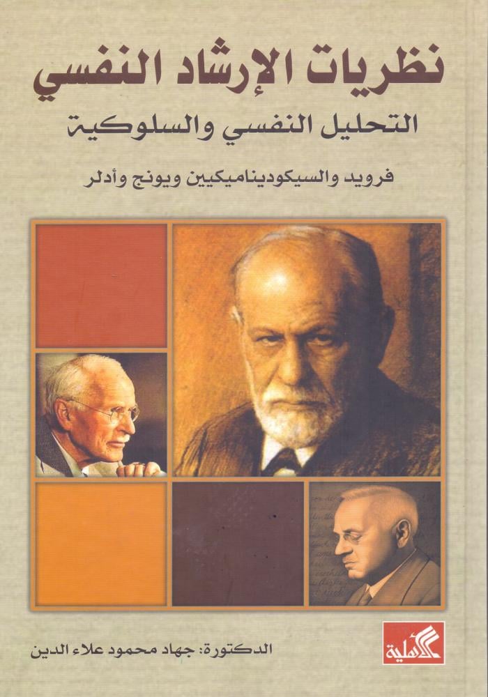 نظريات الارشاد النفسي التحليل النفسي والسلوكية