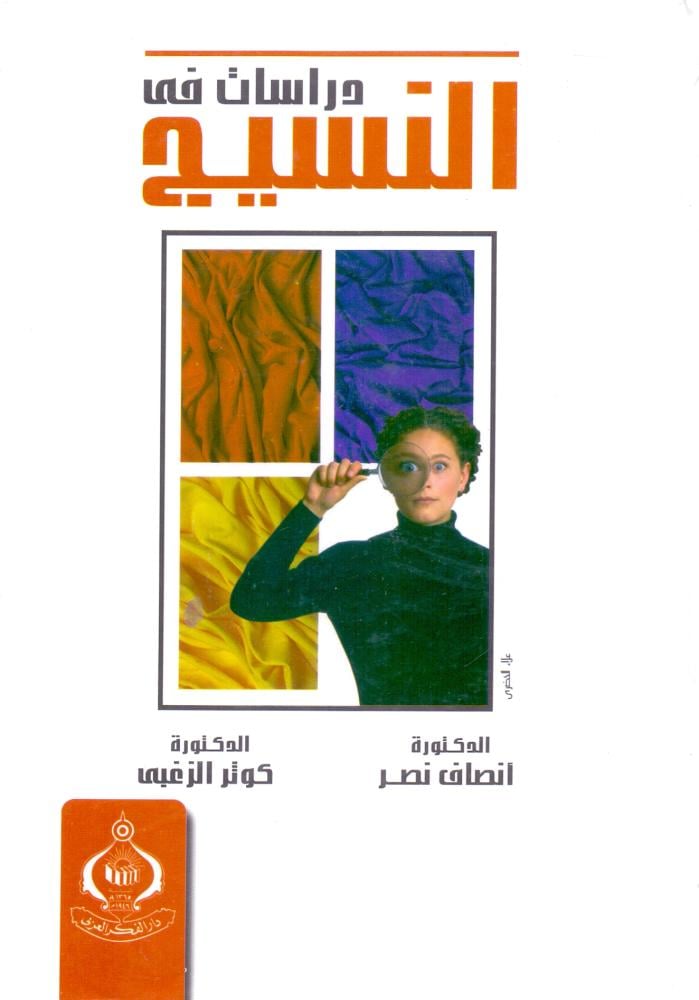 دراسات في النسيج