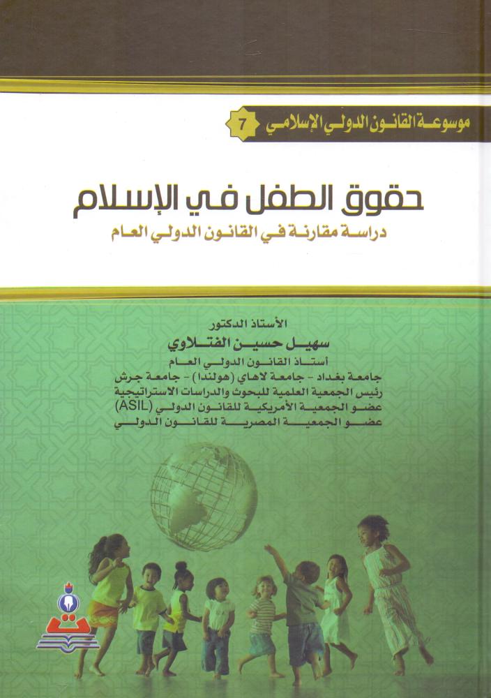 حقوق الطفل في الاسلام دراسة مقارنة في القانون الدولي العام