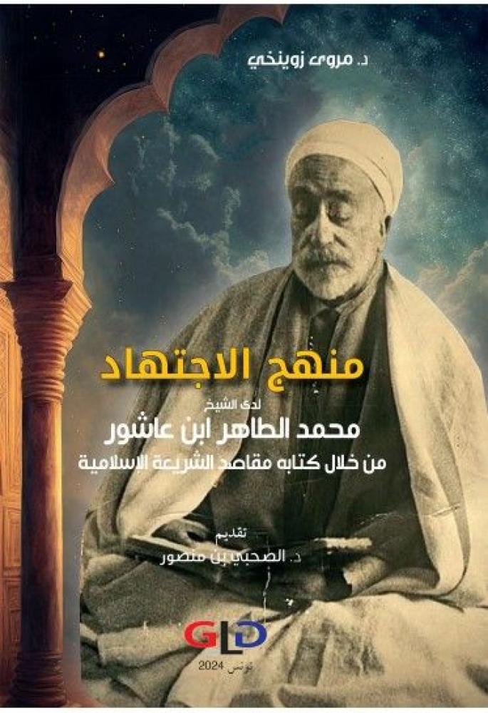 منهج الاجتهاد لدى الشيخ محمد الطاهر ابن عاشور