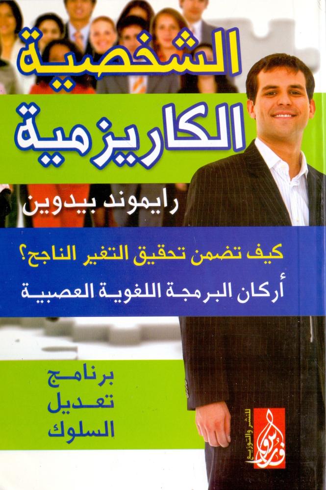 How does the charismatic personality ensure achieving change