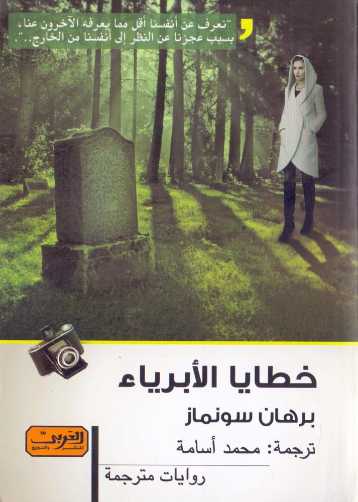 خطايا الابرياء