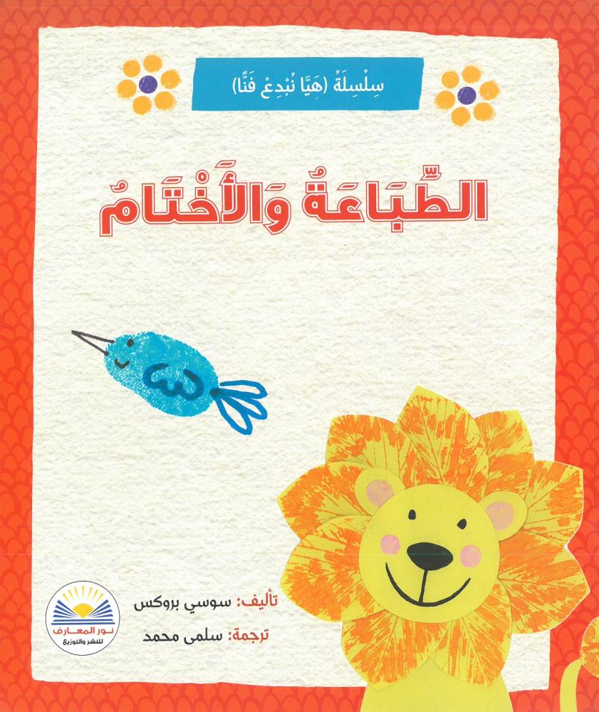 الطباعة والاختام - سلسلة هيا نبدع فنا