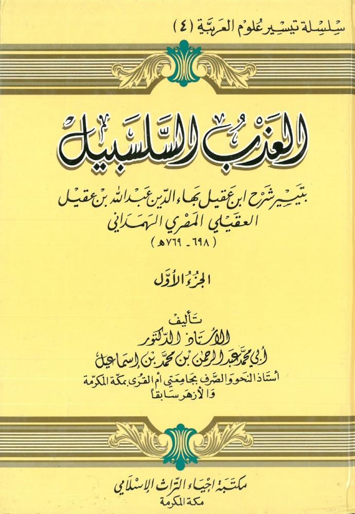 العذب السلسبيل بتيسير شرح ابن عقيل 2/1