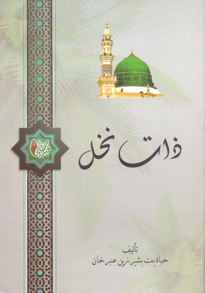 ذات نخل