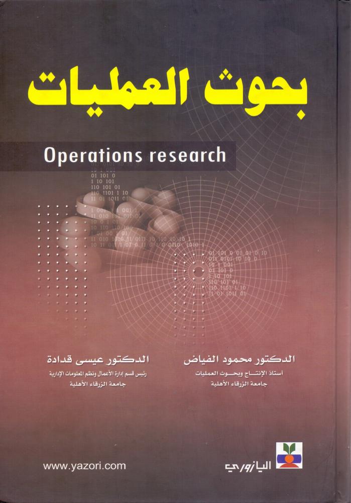 بحوث العمليات
