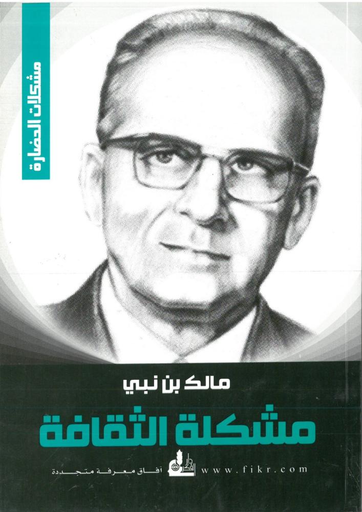 مشكلة الثقافة - مشكلات الحضارة