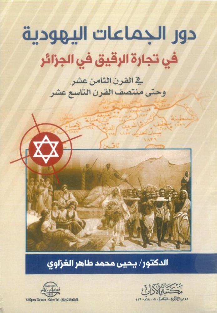 دور الجماعات اليهودية في تجارة الرقيق في الجزائر في القرن الثامن عشر وحتى منتصف القرن التاسع عشر
