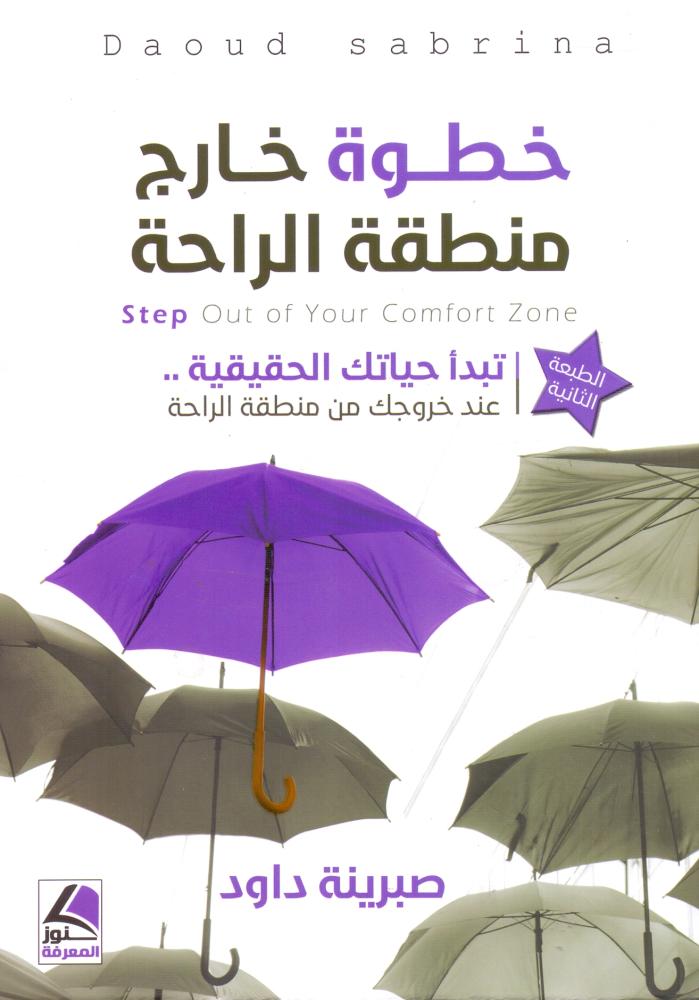 خطوة خارج منطقة الراحة
