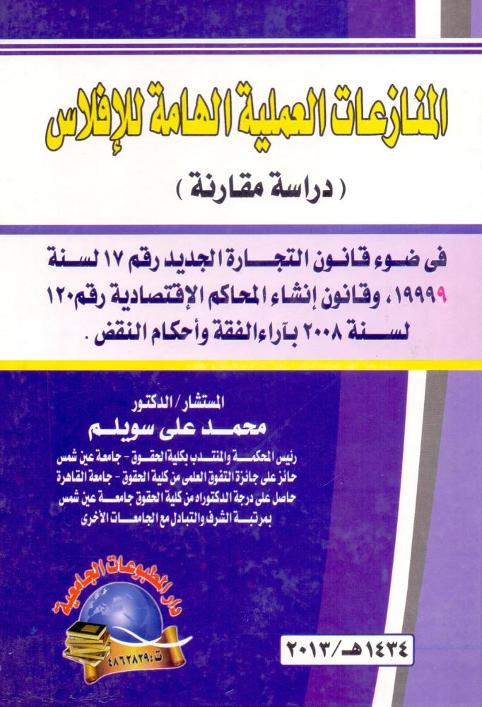 المنازعات العملية الهامة للافلاس دراسة مقارنة