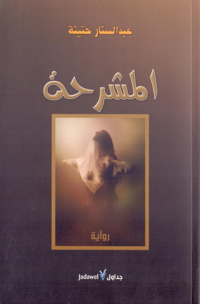 المشرحة