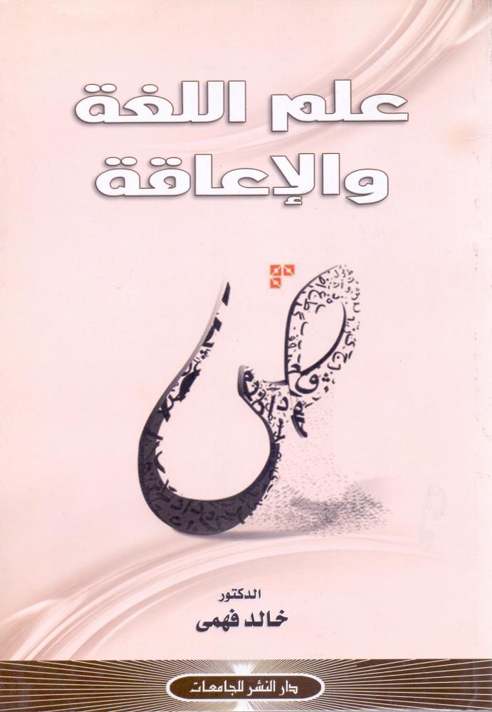 علم اللغة والاعاقة