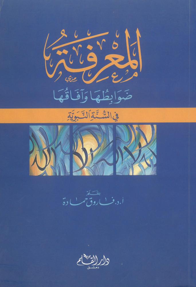 المعرفة ضوابطها وافاقها في السنة النبوية