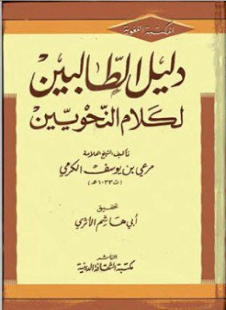 دليل الطالبين لكلام النحويين