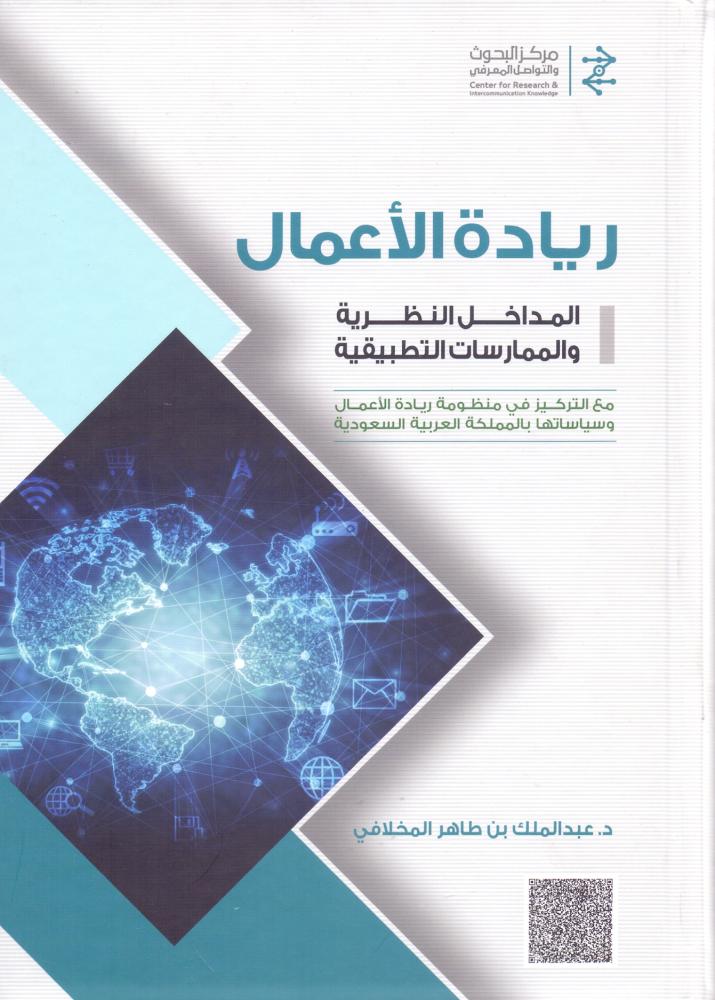 ريادة الاعمال المداخل النظرية والممارسات التطبيقية