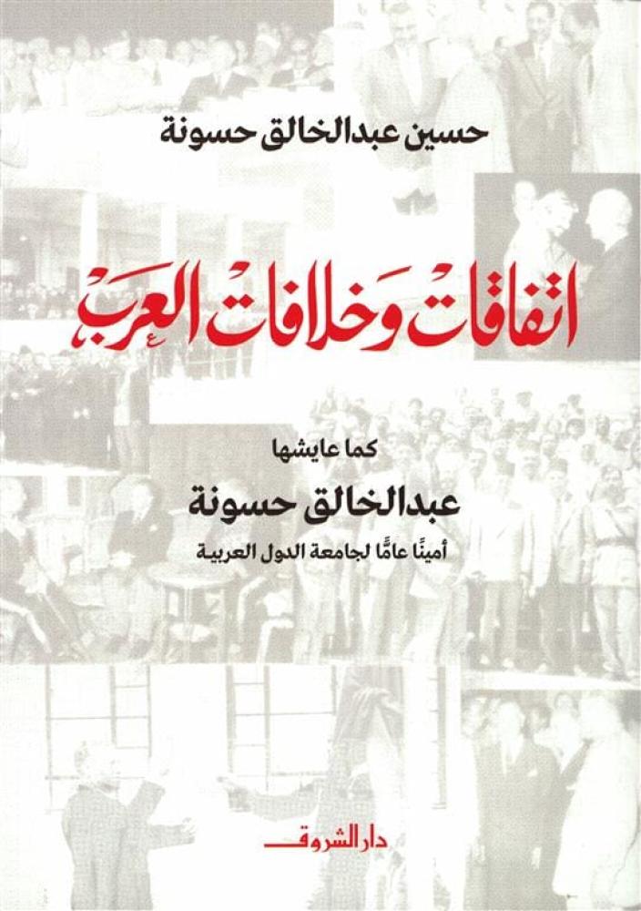 اتفاقات وخلافات العرب كما عايشها عبدالخالق حسونة امينا عاما لجامعة الدول العربية