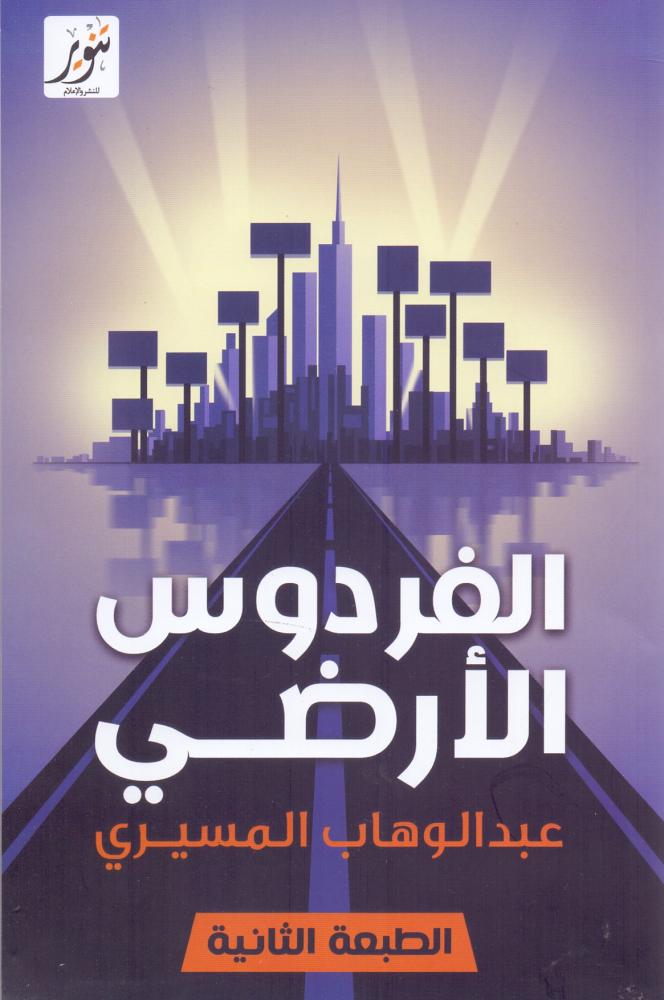 الفردوس الارضي