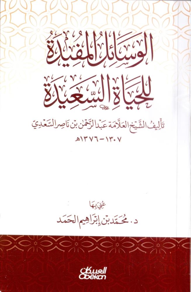 الوسائل المفيدة للحياة السعيدة