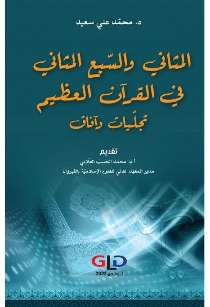 المثاني والسبع المثاني في القران العظيم تجليات وافاق