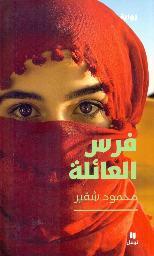 فرس العائلة