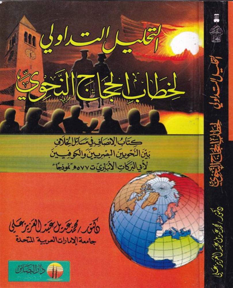 التحليل التداولي لخطاب الحجاج النحوي