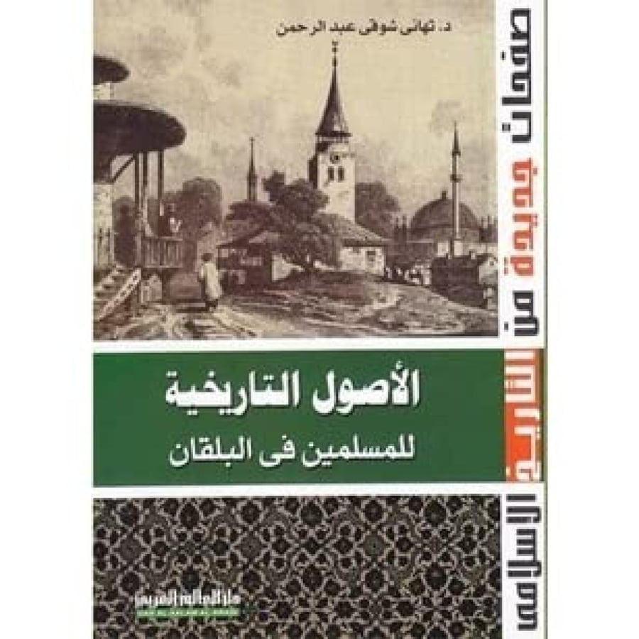 الاصول التاريخية للمسلمين في البلقان
