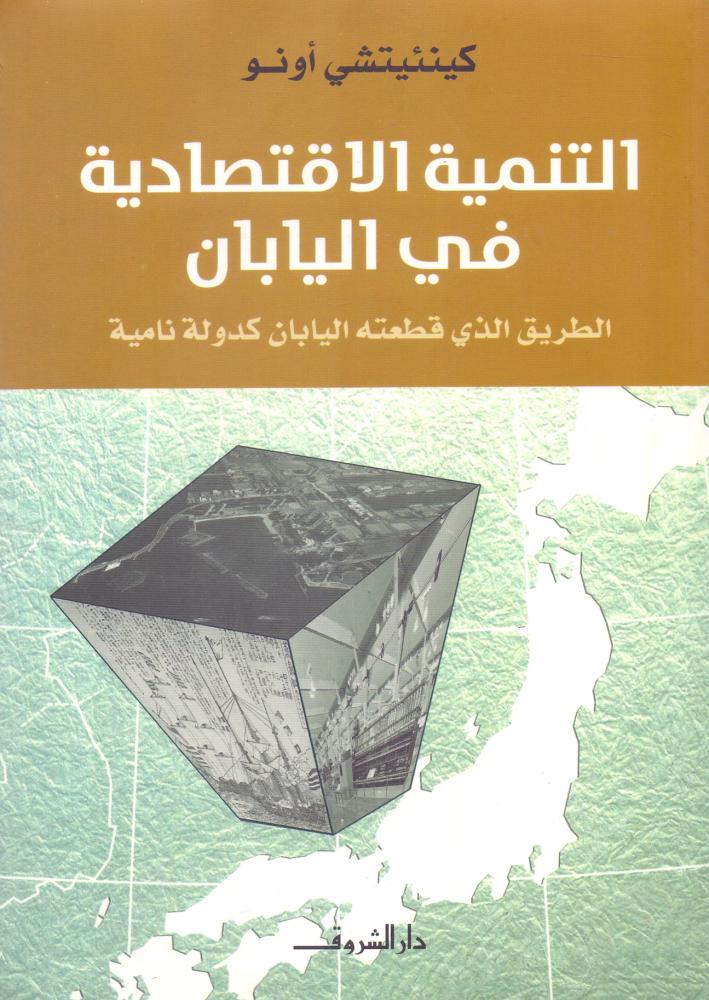 التنمية الاقتصادية في اليابان الطريق الذي قطعته اليابان كدولة نامية