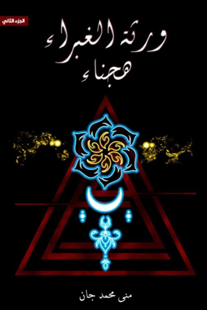 ورثة الغبراء 2 هجناء