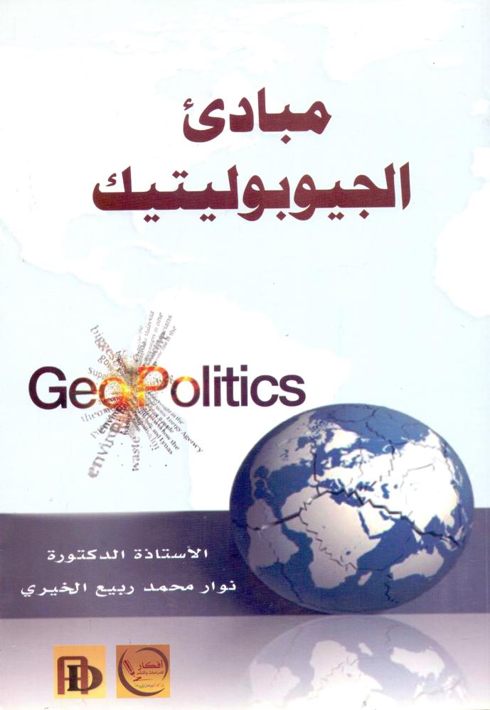 مبادي الجيوبوليتيك