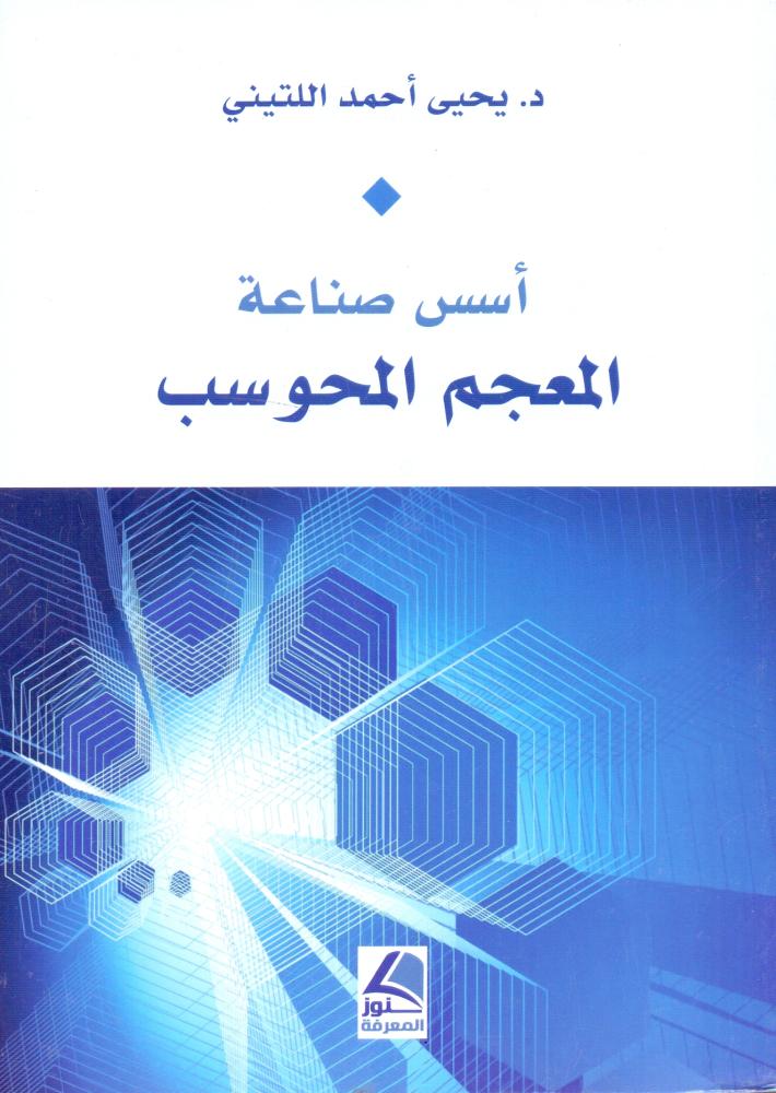 اسس صناعة المعجم المحوسب