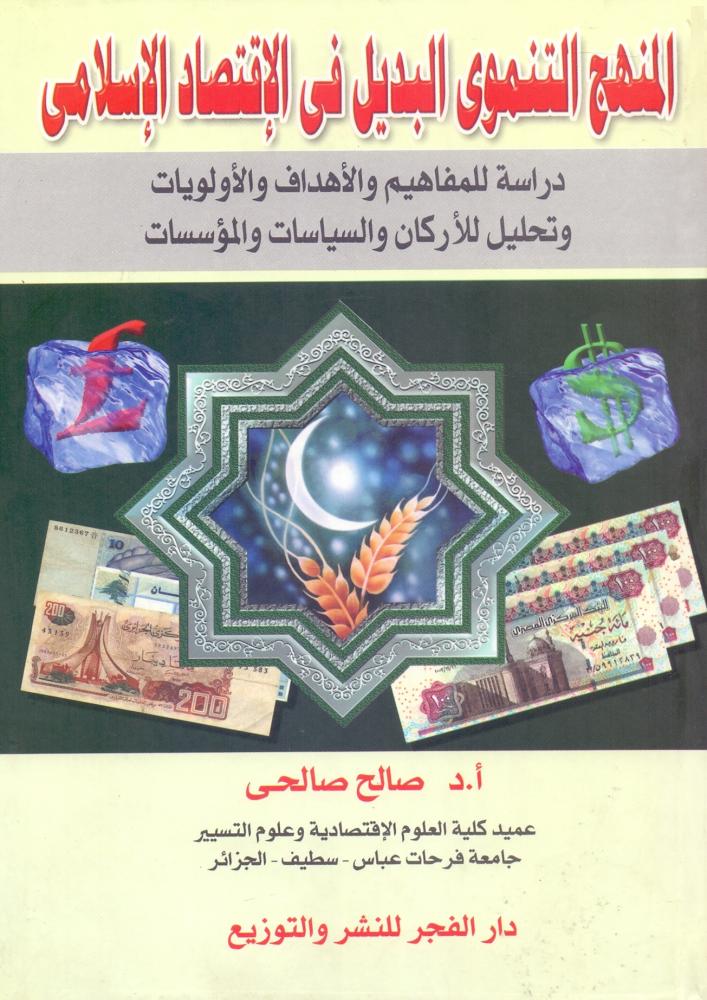 المنهج التنموي البديل في الاقتصاد الاسلامي