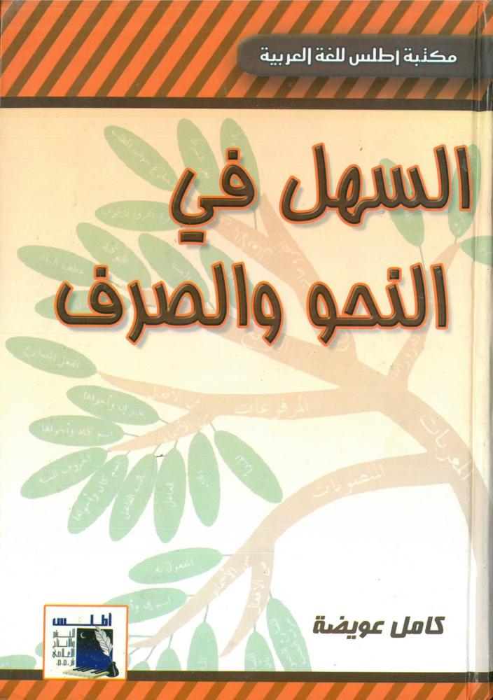 السهل في النحو والصرف