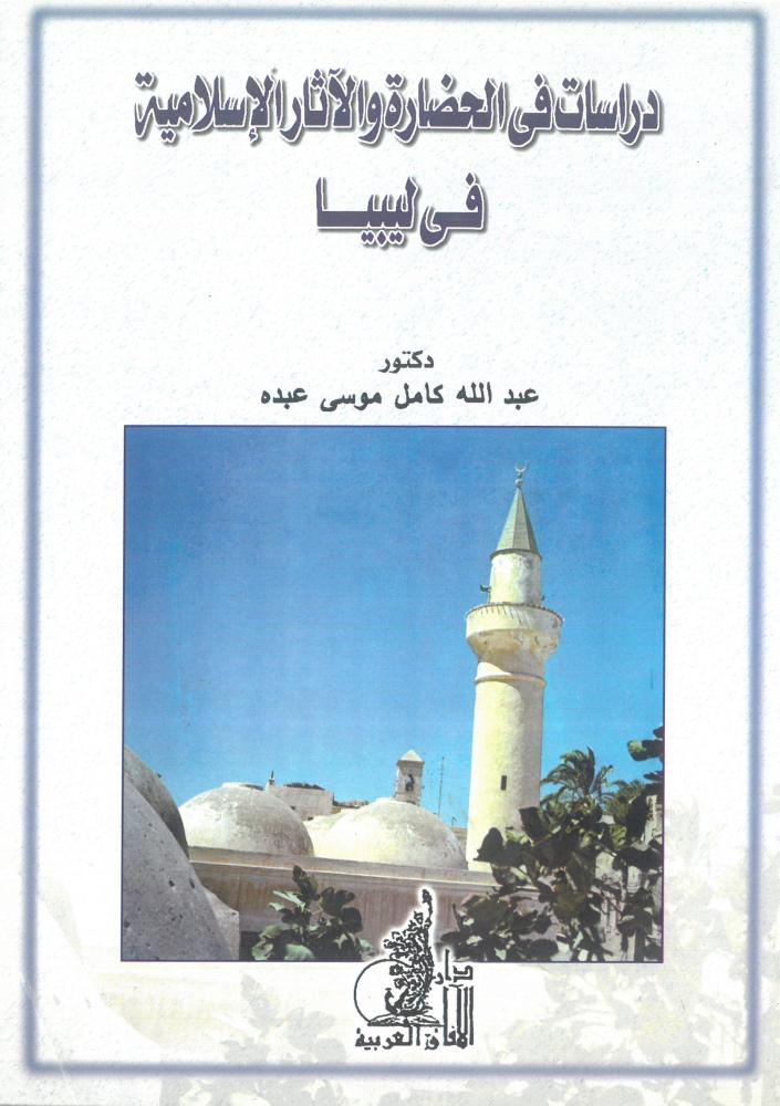 دراسات في الحضارة والاثار الاسلامية في ليبيا