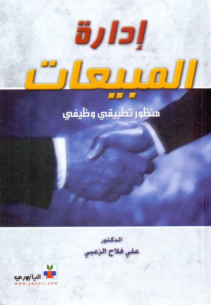 ادارة المبيعات منظور تطبيقي وظيفي