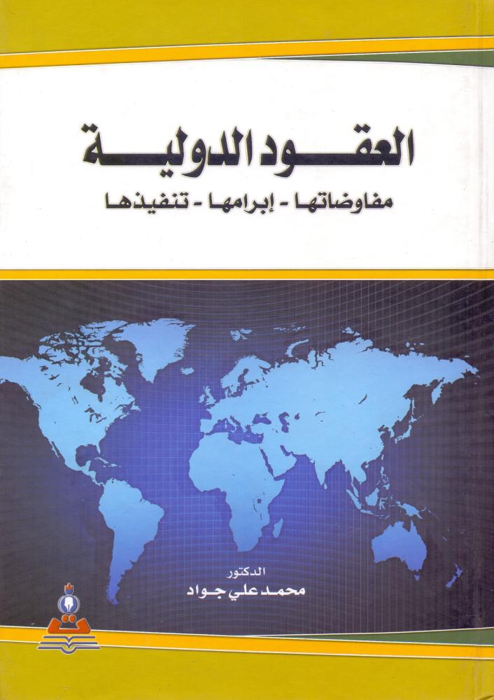 العقود الدولية مفاوضاتها ابرامها تنفيذها