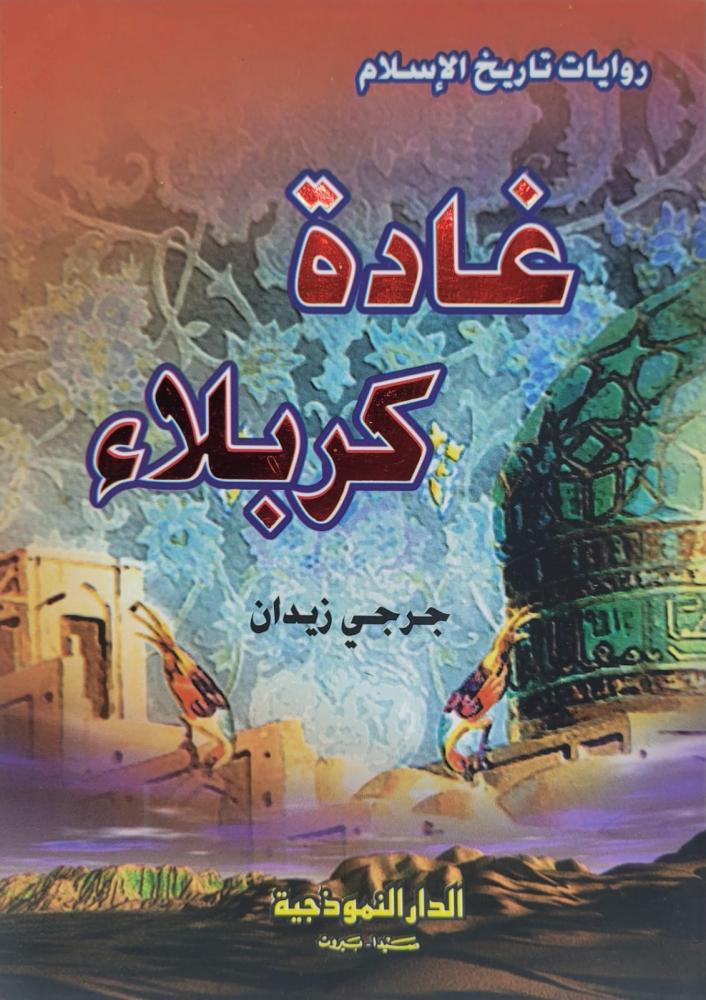 غادة كربلاء - روايات تاريخ الاسلام