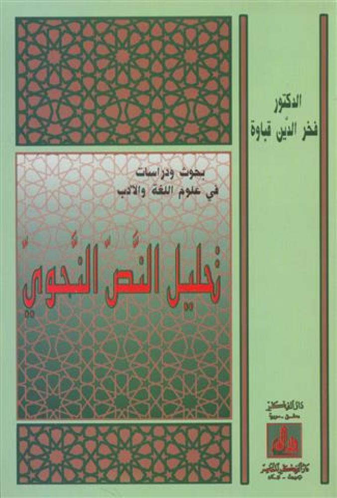 تحليل النص النحوي بحوث ودراسات في علوم اللغة والادب