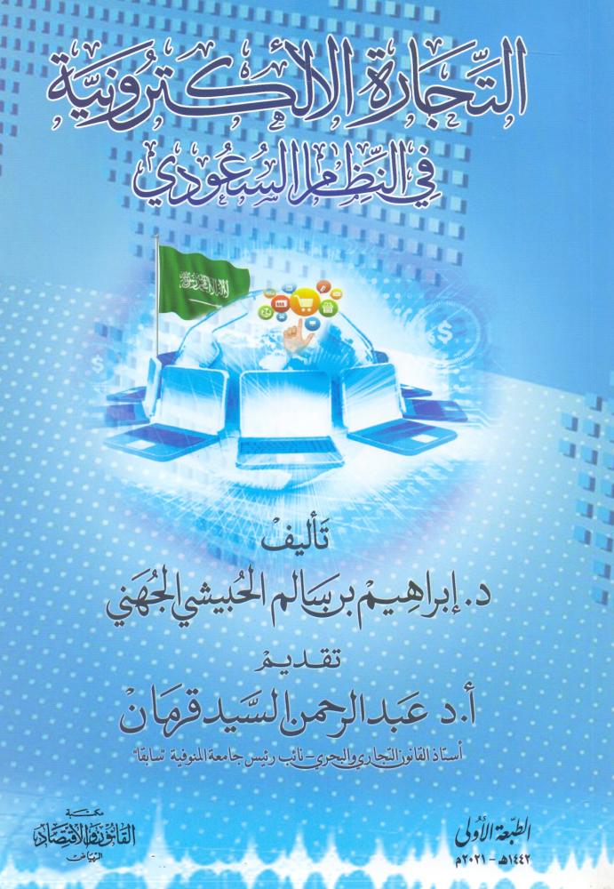 التجارة الالكترونية في النظام السعودي