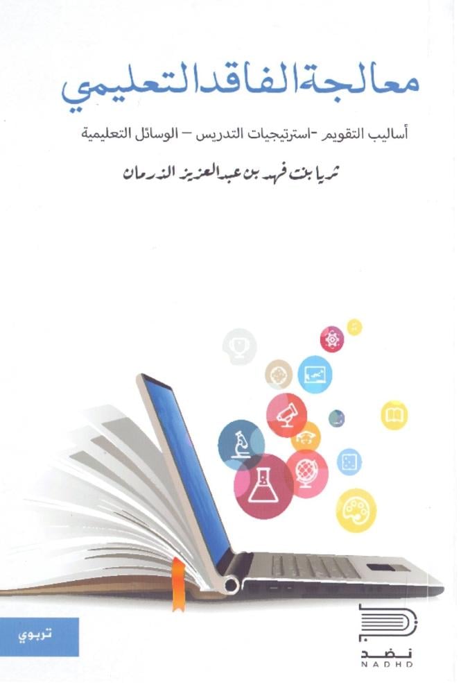 معالجة الفاقد التعليمي