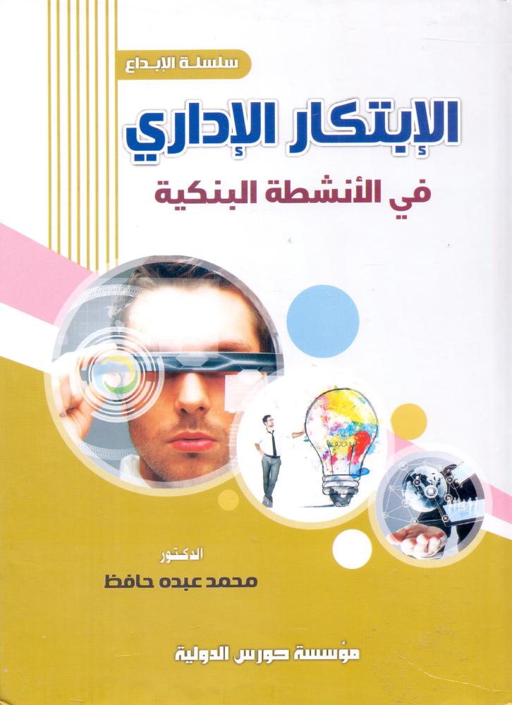 الابتكار الاداري في الانشطة البنكية