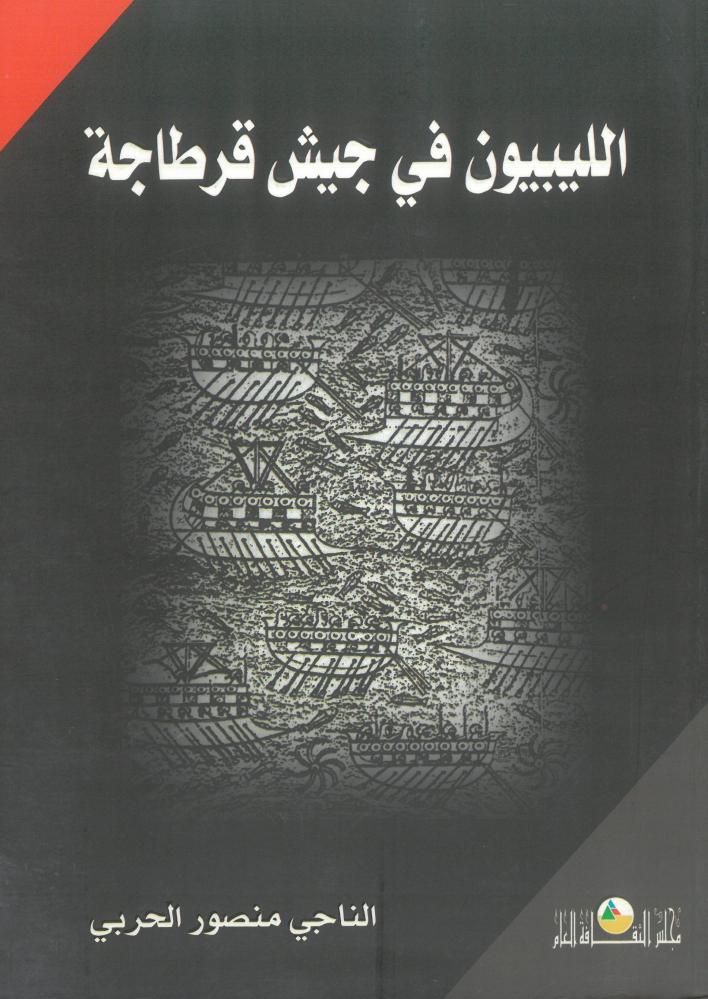 الليبيون في جيش قرطاجة